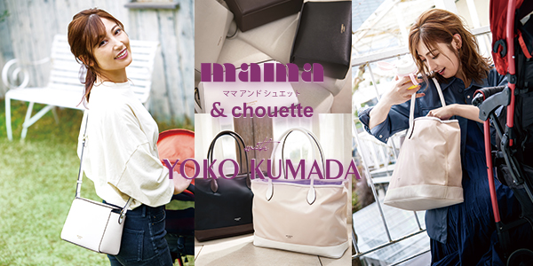 Mama Chouette With Yoko Kumada ママの使いやすさをとことん追求したcollaborationマザーズバッグが4月30日 金 から販売開始 株式会社サマンサタバサ ジャパンリミテッドのプレスリリース