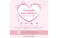 2025 Samantha Kawaii Days♡8/7~8/10の4日間限定スペシャルキャンペーンを開催!