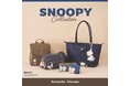「ピーナッツ」の優しい雰囲気を詰め込んだ「スヌーピー」コレクションがサマンサタバサから登場！