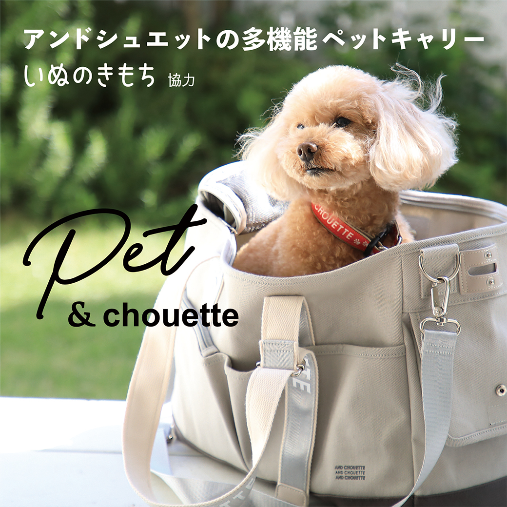 新レーベル Pet Chouette 登場 ヒトと愛犬との生活総合誌 いぬのきもち 制作協力のペットキャリーバッグ ６月１0日 木 から販売開始 株式会社サマンサタバサジャパンリミテッドのプレスリリース