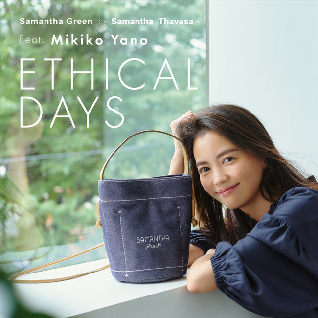 Ethical Days. 心地よいおしゃれを楽しみながら、環境への配慮を