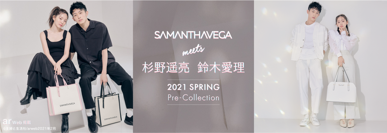 ｓａｍａｎｔｈａｖｅｇａから 俳優の杉野遥亮さんと歌手でモデルの鈴木愛理さんを起用した21 Spring最新ビジュアルが Ar Web で大公開 株式会社サマンサタバサジャパンリミテッドのプレスリリース