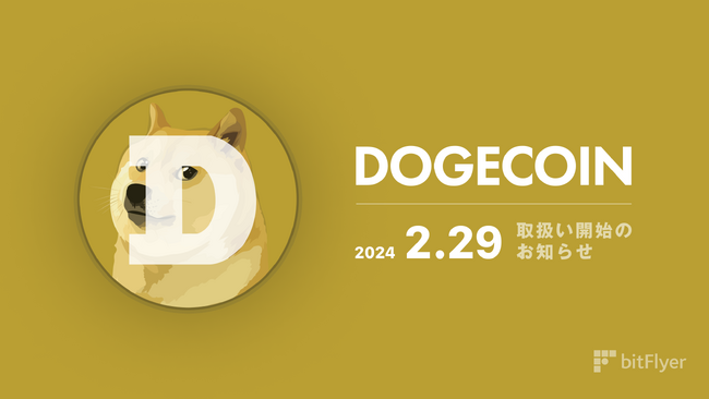 ドージコイン（DOGE）新規暗号資産取扱い開始のお知らせ