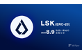 ERC-20 規格のリスク（LSK）取扱い開始のお知らせ