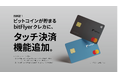 ビットコインが貯まる bitFlyer クレカ、タッチ決済機能追加及び料金体系改定のお知らせ