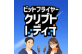 クリプト好きが、もっと学びたくなるポッドキャスト番組「ビットフライヤー クリプト・レディオ」を 1 月 9 日（金）より配信開始