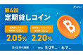 ビットコイン（ BTC ）を貸して年利率最大 2.20 % 　第 4 回定期貸しコインサービスのお申込受付開始
