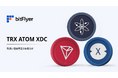 トロン（ TRX ）、コスモス（ ATOM ）、XDC ネットワーク（ XDC ）取扱い開始予定のお知らせ