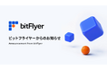 bitFlyer「 JPX-QUICK 暗号資産指数シリーズ」の参照取引所に選定