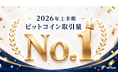 国内ビットコイン取引量 10 年連続 No.１ の bitFlyer、2026 年上半期も首位に