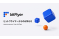 bitFlyer、暗号資産の詐欺被害防止を目的に「クールダウン」を導入