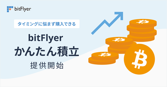 暗号資産 仮想通貨 積立サービス Bitflyer かんたん積立 提供開始 抽選で 300 名様に 1 000 円が当たるキャンペーン開始のお知らせ 株式会社bitflyerのプレスリリース