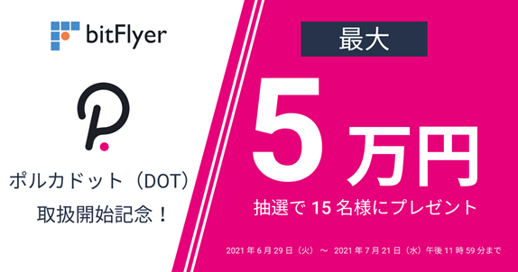 新規通貨 ポルカドット Dot 取扱開始 抽選で 15 名様に最大 5 万円が当たるキャンペーン開始のお知らせ 株式会社bitflyerのプレスリリース