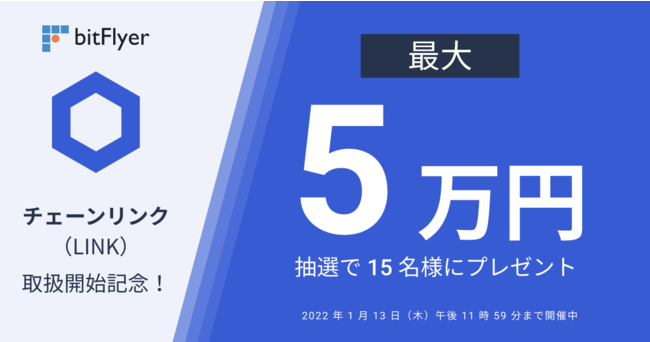 新規暗号資産「チェーンリンク（LINK）」の取り扱いを開始 抽選で15名様に最大5万円が当たるキャンペーンも展開 (2021年12月14日 ...