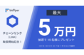 新規暗号資産「チェーンリンク（LINK）」の取り扱いを開始　抽選で15名様に最大5万円が当たるキャンペーンも展開