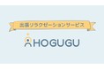 HOGUGU(ホググ)がシリーズAラウンドで資金調達を実施。セラピストの更なる働き方改革推進へ24時間サービスのご利用が可能に。
