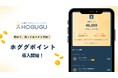 出張リラクゼーションアプリ「HOGUGU(ホググ)」がおトクなポイントシステム「ホググポイント」を導入開始!