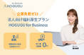 出張リラクゼーションサービス「HOGUGU」法人向け福利厚生プランの提供を開始