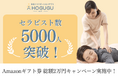 出張リラクゼーションサービス「HOGUGU（ホググ）」、セラピスト登録数が5,000名を突破！