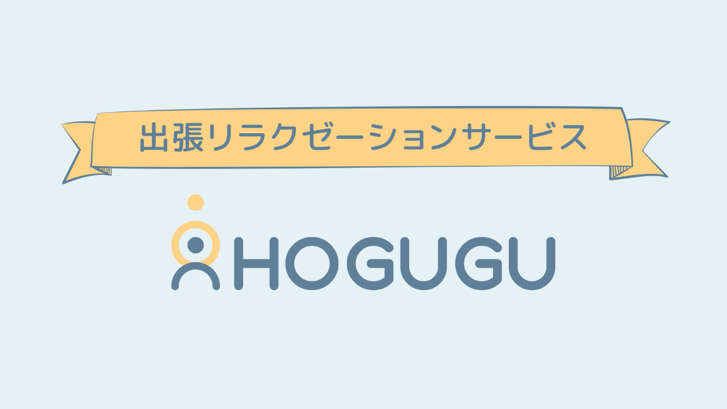 店舗数はコンビニの約2倍 成熟市場のリラクゼーション 業界で様々な課題に取り組むctocサービス Hogugu ホググ 株式会社hoguguテクノロジーズのプレスリリース