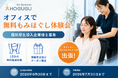 オフィスで「無料もみほぐし体験会」実施！福利厚生導入企業を募集
