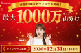 【最大1,000万ポイントをみんなで山分け？！】目指せ100万ダウンロード！「ホググ」アプリダウンロードキャンペーンを開催