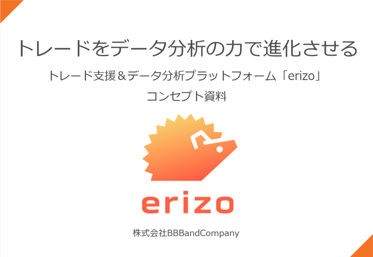 株式会社bbbandcompanyがトレード支援 データ分析プラットフォーム Erizo のコンセプト資料 を公開 株式会社bbbandcompanyのプレスリリース