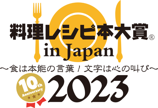 料理レシピ本大賞 in Japan 2023ロゴマーク