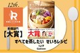 ㊗第12回料理レシピ本大賞決定!料理部門は『すべてを蒸したい せいろレシピ』、ニュースなレシピ賞は『井上咲楽のおまもりごはん』受賞作全10作品を発表!