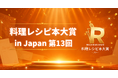 【㊗第13回料理レシピ本大賞発表】リュウジさん3度目の料理部門大賞！『リュウジ式 生きるための弁当』、ニュースなレシピ賞は『女将 有働由美子のおつまみレシピ帖』