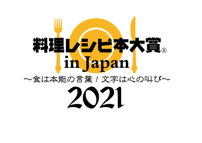 料理レシピ本大賞 in Japan 2021 ロゴ