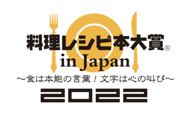 料理レシピ本大賞 in Japan 2022 ロゴマーク
