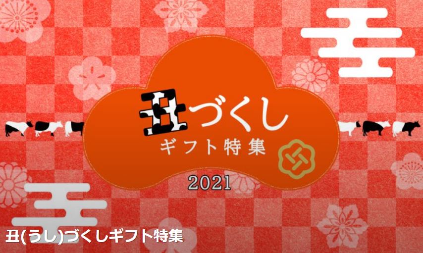 新年の挨拶代わりに贈りたい 21年の干支にちなんだ 丑 うし づくしギフト特集 12月15日新設 株式会社ギフトモールのプレスリリース