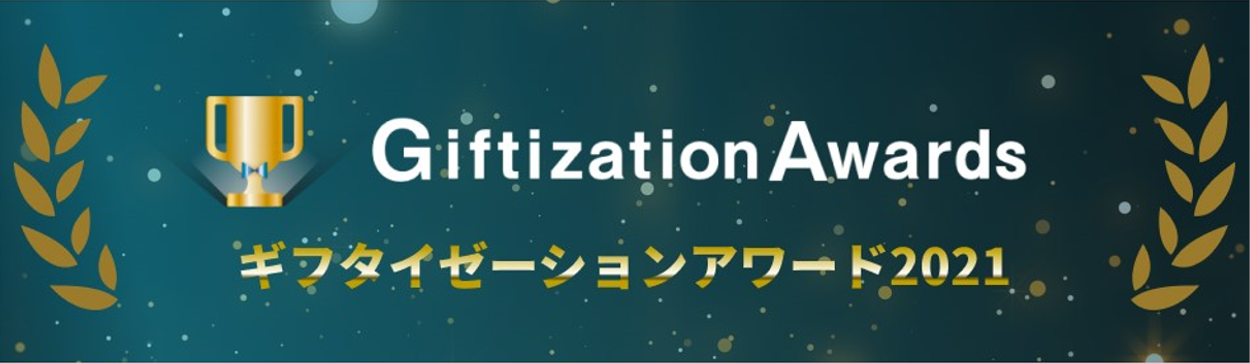 ギフトモール コロナ禍の新たなギフト体験創出を促す Giftization Awards ギフタイ ゼーションアワード 21 受賞商品を発表 株式会社ギフトモールのプレスリリース