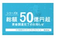 ギフトモール、シリーズBラウンドとして総額50億円超の資金調達完了のお知らせ