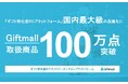 ギフトモール、取扱商品点数100万点突破。ソーシャルギフト対応商品点数も94万点を超え、ギフト特化型ECプラットフォームとして国内最大級の品揃えに。