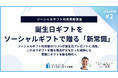 〜2025年版ソーシャルギフト利用実態調査〜誕生日ギフトをソーシャルギフトで贈る「新常識」