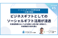 〜2025年版ソーシャルギフト利用実態調査〜 ビジネスギフトとしてのソーシャルギフト活用が浸透。利用経験者の43.7%が企業から受け取り体験あり、未体験者の8割も関心