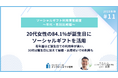 〜2025年版ソーシャルギフト利用実態調査〜20代女性の84.1%が誕生日プレゼントにソーシャルギフトを活用。若年層ほど誕生日での利用率が高い。30代は誕生日に加えて結婚・出産祝いでの利用も