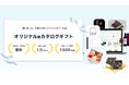 お歳暮、手土産、販促キャンペーン……企業が独自のカタログギフトを自由に作成し、ソーシャルギフトとして贈ることができる「オリジナルeカタログギフト」を本格スタート
