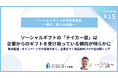 〜2025年版ソーシャルギフト利用実態調査〜 ソーシャルギフトの「テイカー型」は企業からのギフトを受け取っている傾向が明らかに