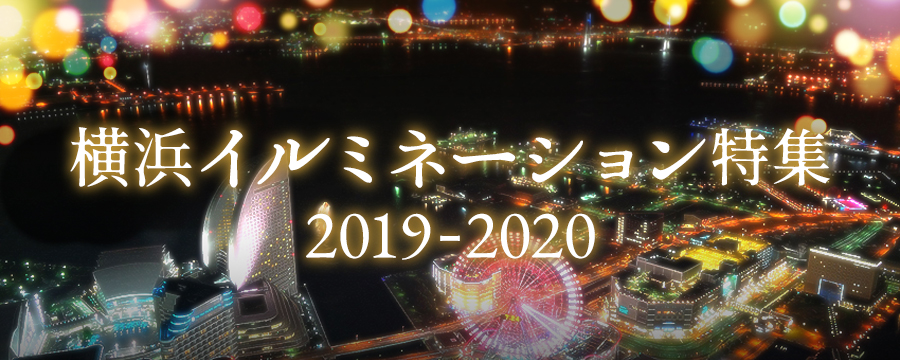 横浜市観光情報サイトに「横浜イルミネーション特集2019-2020」がオープン！