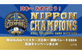 横浜DeNAベイスターズ日本一 優勝パレード2024関連キャンペーン情報が一目で分かる特設ページ開設!