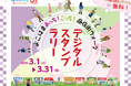横浜市商店街総連合会60周年記念「よこはまあっち!こっち!商店街ウォークデジタルスタンプラリー」運営支援