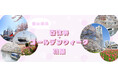 春の横浜 春休み&ゴールデンウィーク 特設サイト公開!