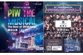 「推しプリンスアイスワールド」in 横浜 2025 4/18(金)からスタンプラリー・プレゼントキャンペーン開催!