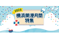 2025年は横浜の開港166周年! 開港月間を盛り上げるイベントを紹介するウェブページ「横浜開港月間特集2025」をオープン!
