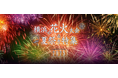 横浜観光情報ウェブサイト「横浜花火&夏祭り特集2025」をオープン!