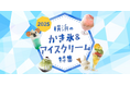 横浜観光情報ウェブサイト「横浜のかき氷&アイスクリーム特集2025」を公開!