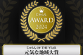 関東・甲信越ブロック『じゃらんOF THE YEAR 元気な地域大賞』に(公財)横浜市観光協会が選ばれました!